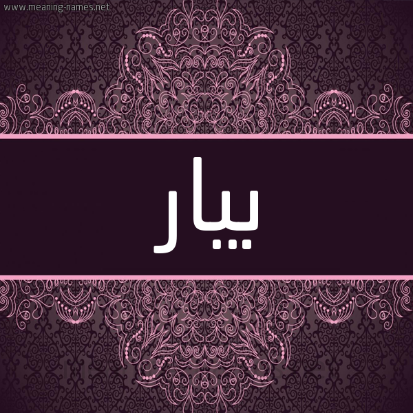 شكل 4 صوره زخرفة عربي للإسم بخط عريض صورة اسم بِيار BEIAR شكل 4 صوره زخرفة عربي للإسم بخط عريض صورة اسم بِيار BEIAR