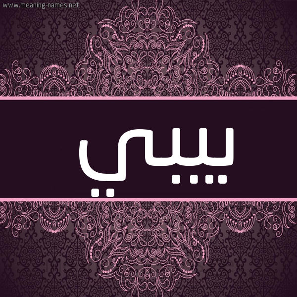 شكل 4 صوره زخرفة عربي للإسم بخط عريض صورة اسم بِيبي Beibi شكل 4 صوره زخرفة عربي للإسم بخط عريض صورة اسم بِيبي Beibi