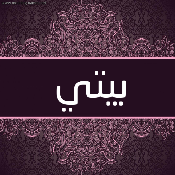 شكل 4 صوره زخرفة عربي للإسم بخط عريض صورة اسم بِيتي BEITI