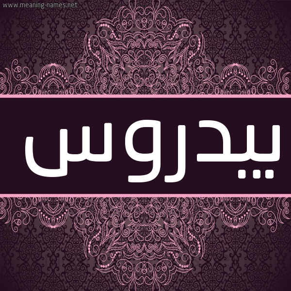 شكل 4 صوره زخرفة عربي للإسم بخط عريض صورة اسم بِيدْروس BEIDROS شكل 4 صوره زخرفة عربي للإسم بخط عريض صورة اسم بِيدْروس BEIDROS