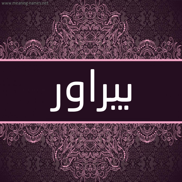 شكل 4 صوره زخرفة عربي للإسم بخط عريض صورة اسم بِيراوَر BEIRAOAR شكل 4 صوره زخرفة عربي للإسم بخط عريض صورة اسم بِيراوَر BEIRAOAR