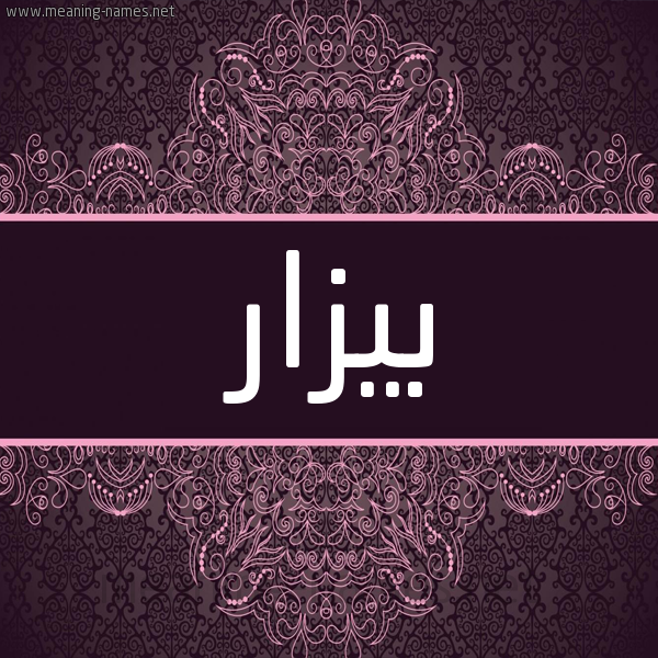 شكل 4 صوره زخرفة عربي للإسم بخط عريض صورة اسم بِيزار BEIZAR شكل 4 صوره زخرفة عربي للإسم بخط عريض صورة اسم بِيزار BEIZAR