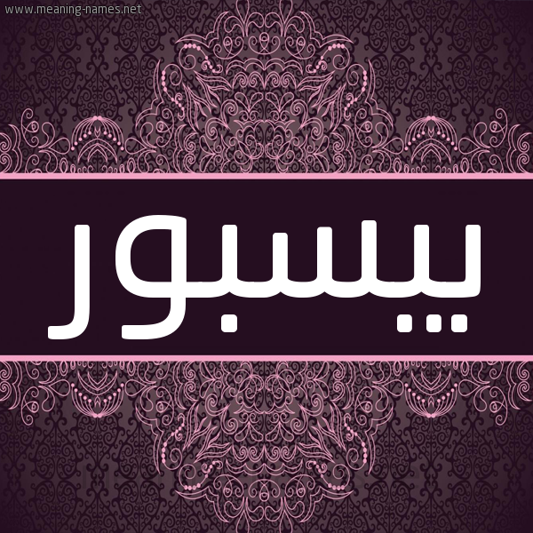شكل 4 صوره زخرفة عربي للإسم بخط عريض صورة اسم بِيسبور BEISBOR شكل 4 صوره زخرفة عربي للإسم بخط عريض صورة اسم بِيسبور BEISBOR