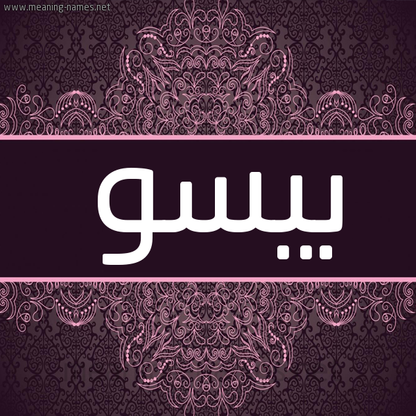 شكل 4 صوره زخرفة عربي للإسم بخط عريض صورة اسم بِيسو BEISO شكل 4 صوره زخرفة عربي للإسم بخط عريض صورة اسم بِيسو BEISO