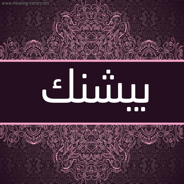 شكل 4 صوره زخرفة عربي للإسم بخط عريض صورة اسم بِيشَنك BEISHANK شكل 4 صوره زخرفة عربي للإسم بخط عريض صورة اسم بِيشَنك BEISHANK