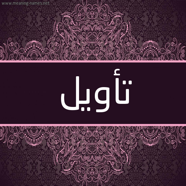 شكل 4 صوره زخرفة عربي للإسم بخط عريض صورة اسم تأويل TAOIL شكل 4 صوره زخرفة عربي للإسم بخط عريض صورة اسم تأويل TAOIL