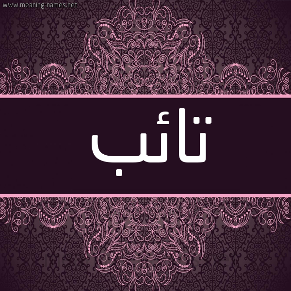 شكل 4 صوره زخرفة عربي للإسم بخط عريض صورة اسم تائب TAEB شكل 4 صوره زخرفة عربي للإسم بخط عريض صورة اسم تائب TAEB