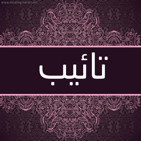 شكل 4 صوره زخرفة عربي للإسم بخط عريض صورة اسم تائيب Taeeb شكل 4 صوره زخرفة عربي للإسم بخط عريض صورة اسم تائيب Taeeb