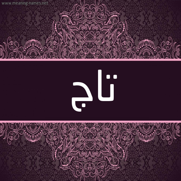 شكل 4 صوره زخرفة عربي للإسم بخط عريض صورة اسم تاج Taj