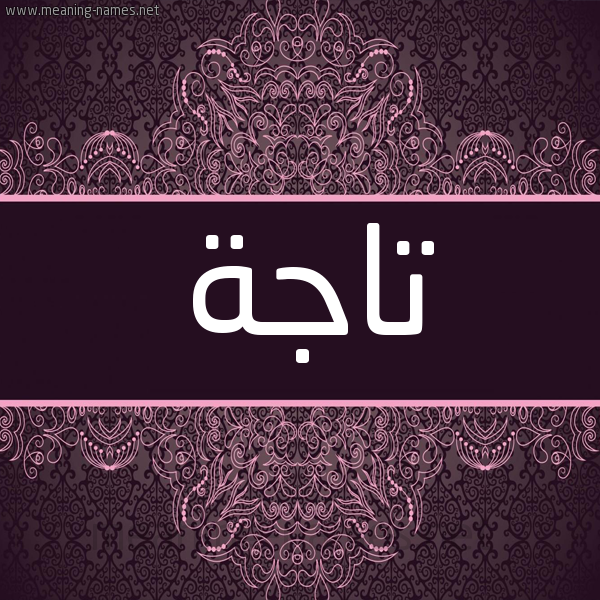 شكل 4 صوره زخرفة عربي للإسم بخط عريض صورة اسم تاجة TAGH شكل 4 صوره زخرفة عربي للإسم بخط عريض صورة اسم تاجة TAGH