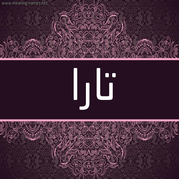 شكل 4 صوره زخرفة عربي للإسم بخط عريض صورة اسم تارا Tara