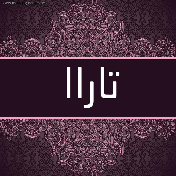 شكل 4 صوره زخرفة عربي للإسم بخط عريض صورة اسم تاراا Tara شكل 4 صوره زخرفة عربي للإسم بخط عريض صورة اسم تاراا Tara