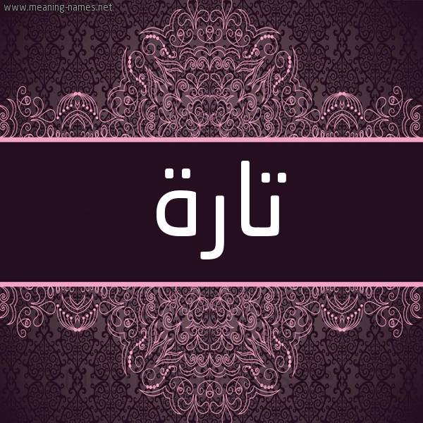 شكل 4 صوره زخرفة عربي للإسم بخط عريض صورة اسم تارة Tara شكل 4 صوره زخرفة عربي للإسم بخط عريض صورة اسم تارة Tara