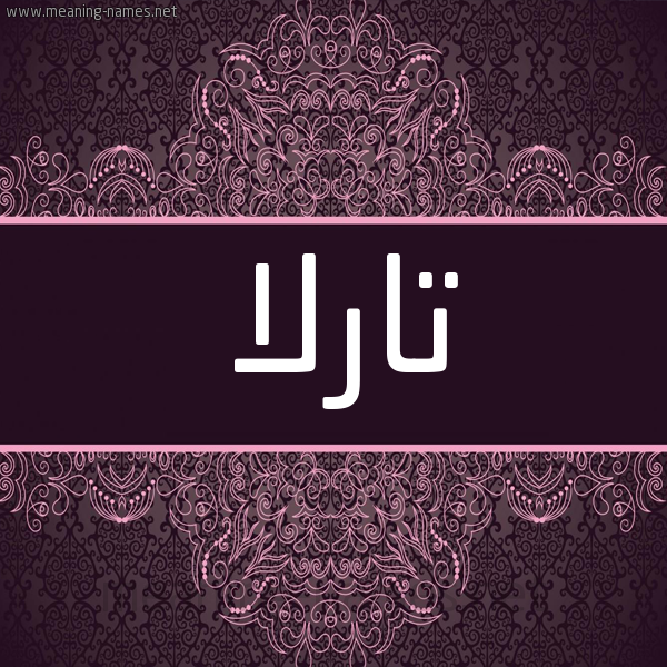 شكل 4 صوره زخرفة عربي للإسم بخط عريض صورة اسم تارلا tarla شكل 4 صوره زخرفة عربي للإسم بخط عريض صورة اسم تارلا tarla