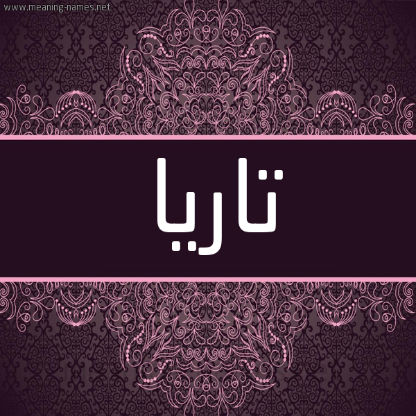شكل 4 صوره زخرفة عربي للإسم بخط عريض صورة اسم تاريا taria شكل 4 صوره زخرفة عربي للإسم بخط عريض صورة اسم تاريا taria