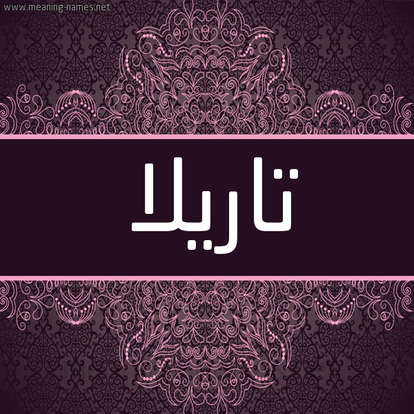 شكل 4 صوره زخرفة عربي للإسم بخط عريض صورة اسم تاريلا Tarla شكل 4 صوره زخرفة عربي للإسم بخط عريض صورة اسم تاريلا Tarla