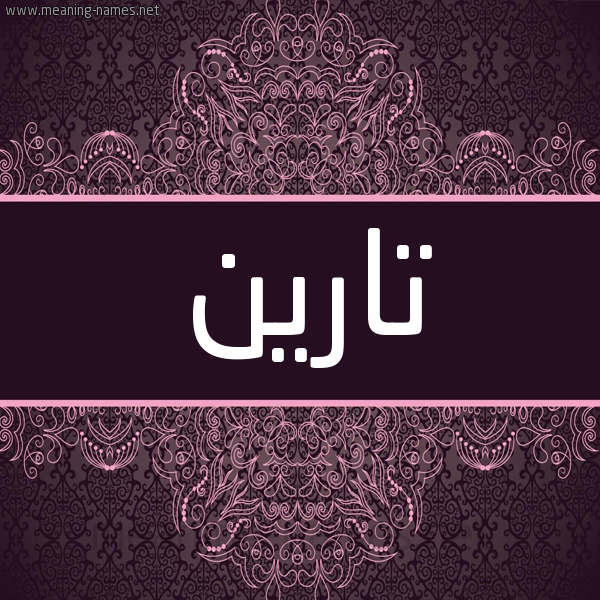شكل 4 صوره زخرفة عربي للإسم بخط عريض صورة اسم تارين tareen شكل 4 صوره زخرفة عربي للإسم بخط عريض صورة اسم تارين tareen