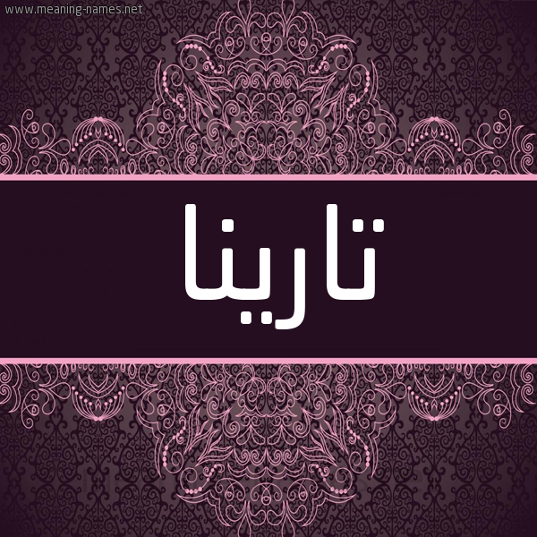 شكل 4 صوره زخرفة عربي للإسم بخط عريض صورة اسم تارينا tarina