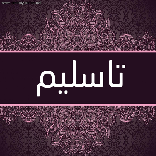 شكل 4 صوره زخرفة عربي للإسم بخط عريض صورة اسم تاسليم Taslim شكل 4 صوره زخرفة عربي للإسم بخط عريض صورة اسم تاسليم Taslim