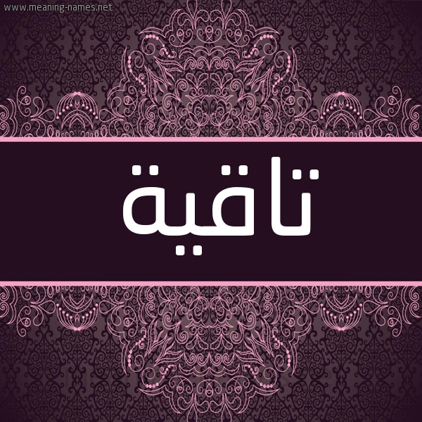 شكل 4 صوره زخرفة عربي للإسم بخط عريض صورة اسم تاقية Takeya شكل 4 صوره زخرفة عربي للإسم بخط عريض صورة اسم تاقية Takeya