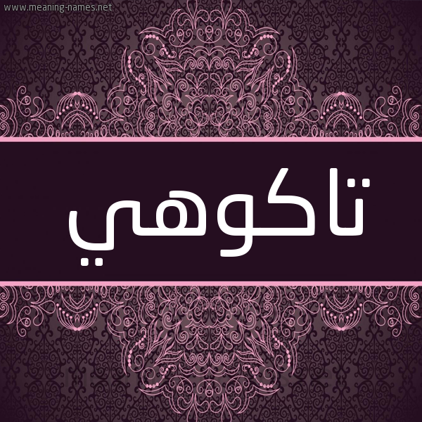 شكل 4 صوره زخرفة عربي للإسم بخط عريض صورة اسم تاكوهي TAKOHI شكل 4 صوره زخرفة عربي للإسم بخط عريض صورة اسم تاكوهي TAKOHI