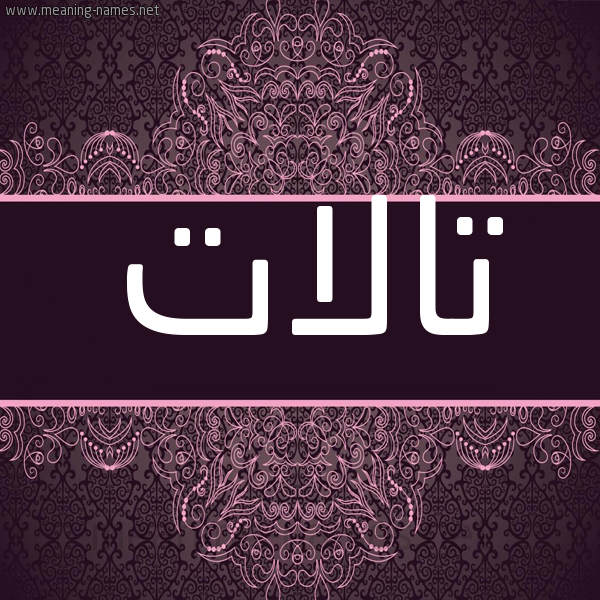شكل 4 صوره زخرفة عربي للإسم بخط عريض صورة اسم تالات talat شكل 4 صوره زخرفة عربي للإسم بخط عريض صورة اسم تالات talat