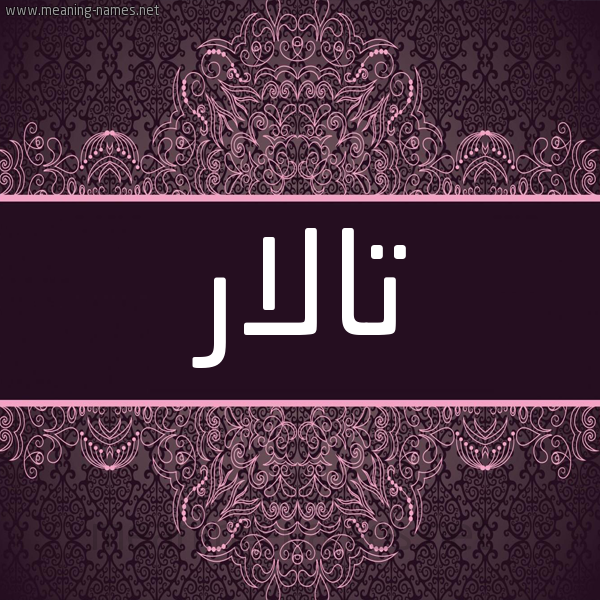 شكل 4 صوره زخرفة عربي للإسم بخط عريض صورة اسم تالار TALAR شكل 4 صوره زخرفة عربي للإسم بخط عريض صورة اسم تالار TALAR