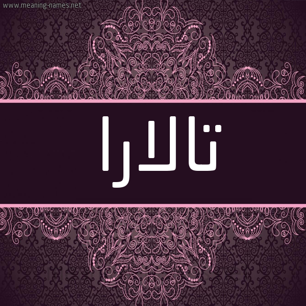 شكل 4 صوره زخرفة عربي للإسم بخط عريض صورة اسم تالارا talara شكل 4 صوره زخرفة عربي للإسم بخط عريض صورة اسم تالارا talara