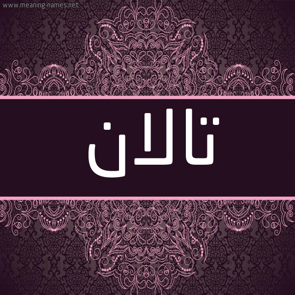 شكل 4 صوره زخرفة عربي للإسم بخط عريض صورة اسم تالان tallan شكل 4 صوره زخرفة عربي للإسم بخط عريض صورة اسم تالان tallan