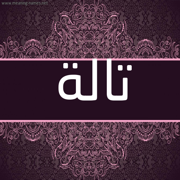 شكل 4 صوره زخرفة عربي للإسم بخط عريض صورة اسم تالة Tala شكل 4 صوره زخرفة عربي للإسم بخط عريض صورة اسم تالة Tala
