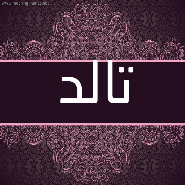 شكل 4 صوره زخرفة عربي للإسم بخط عريض صورة اسم تالد Tald شكل 4 صوره زخرفة عربي للإسم بخط عريض صورة اسم تالد Tald