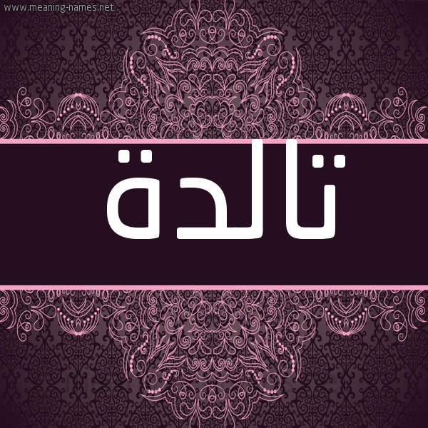 شكل 4 صوره زخرفة عربي للإسم بخط عريض صورة اسم تالدة Tald'h شكل 4 صوره زخرفة عربي للإسم بخط عريض صورة اسم تالدة Tald'h