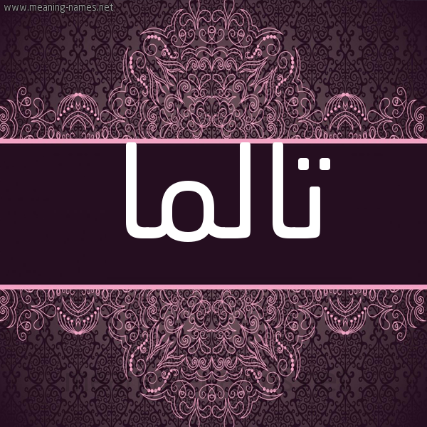 شكل 4 صوره زخرفة عربي للإسم بخط عريض صورة اسم تالما talma شكل 4 صوره زخرفة عربي للإسم بخط عريض صورة اسم تالما talma
