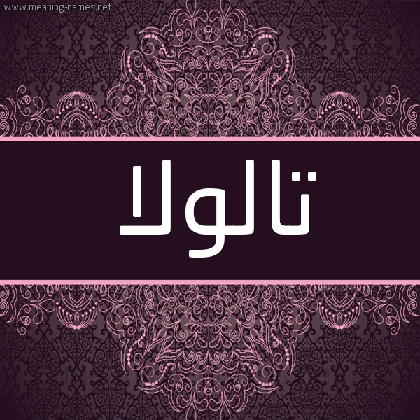 شكل 4 صوره زخرفة عربي للإسم بخط عريض صورة اسم تالولا talola شكل 4 صوره زخرفة عربي للإسم بخط عريض صورة اسم تالولا talola