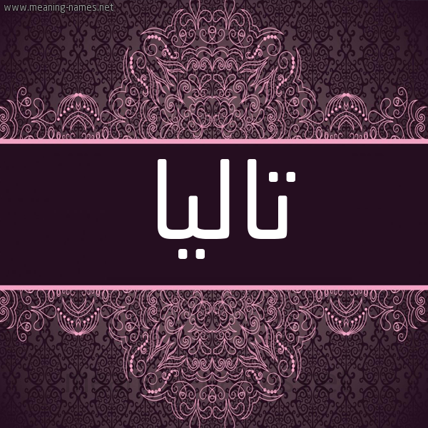 شكل 4 صوره زخرفة عربي للإسم بخط عريض صورة اسم تاليا Talia شكل 4 صوره زخرفة عربي للإسم بخط عريض صورة اسم تاليا Talia