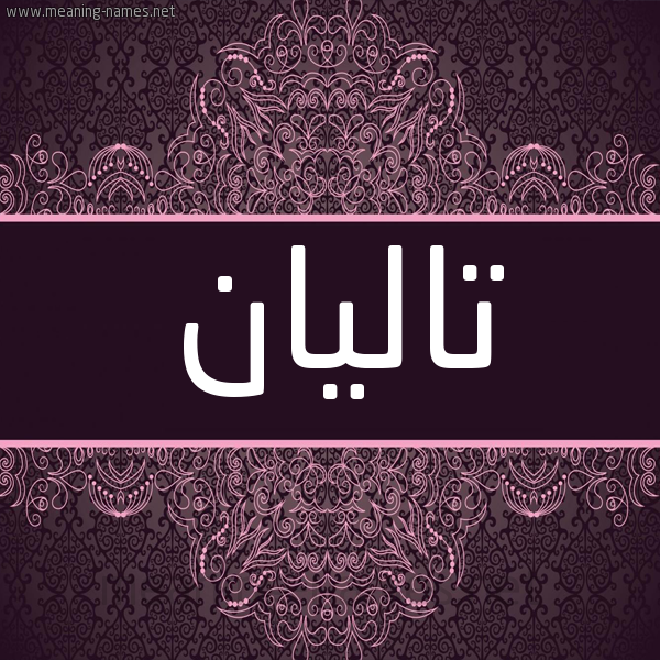 شكل 4 صوره زخرفة عربي للإسم بخط عريض صورة اسم تاليان Talyan شكل 4 صوره زخرفة عربي للإسم بخط عريض صورة اسم تاليان Talyan