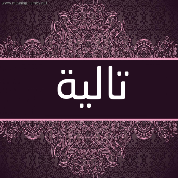 شكل 4 صوره زخرفة عربي للإسم بخط عريض صورة اسم تالية Talia