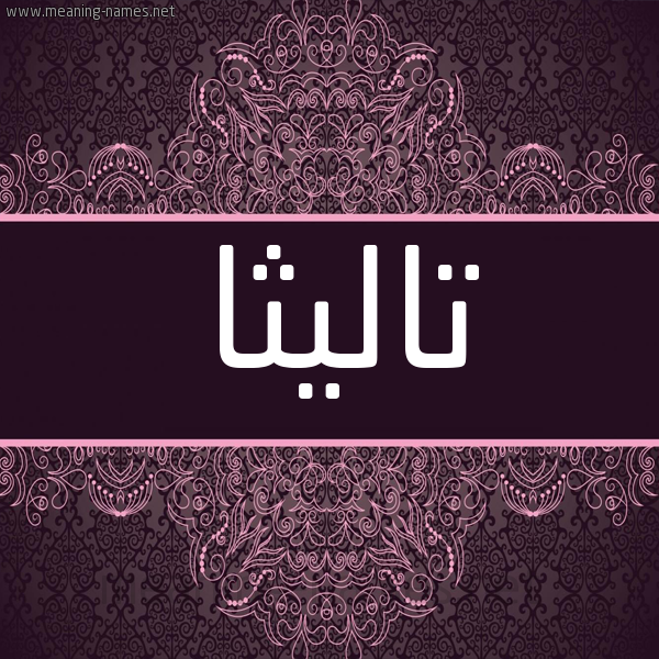 شكل 4 صوره زخرفة عربي للإسم بخط عريض صورة اسم تاليثا talitha شكل 4 صوره زخرفة عربي للإسم بخط عريض صورة اسم تاليثا talitha