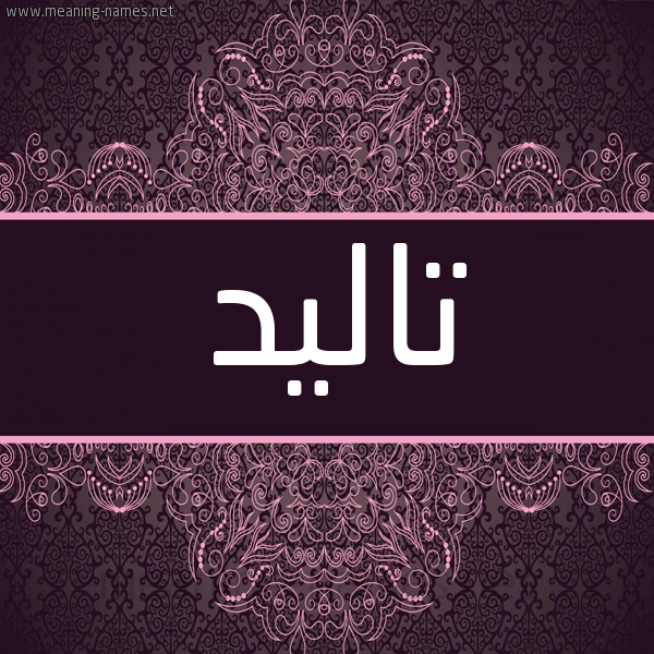 شكل 4 صوره زخرفة عربي للإسم بخط عريض صورة اسم تاليد Taled شكل 4 صوره زخرفة عربي للإسم بخط عريض صورة اسم تاليد Taled