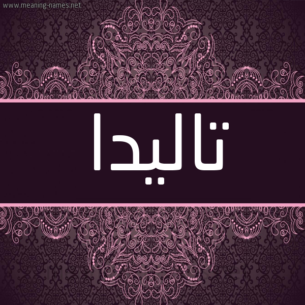شكل 4 صوره زخرفة عربي للإسم بخط عريض صورة اسم تاليدا talida شكل 4 صوره زخرفة عربي للإسم بخط عريض صورة اسم تاليدا talida
