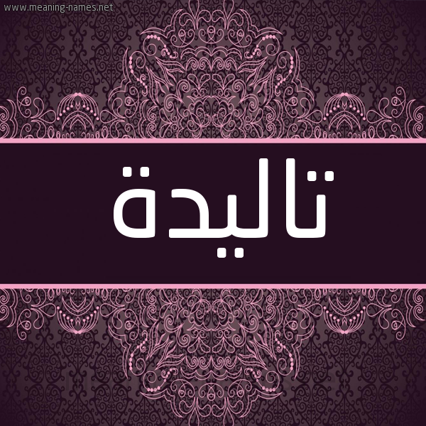 شكل 4 صوره زخرفة عربي للإسم بخط عريض صورة اسم تاليدة Taleda شكل 4 صوره زخرفة عربي للإسم بخط عريض صورة اسم تاليدة Taleda