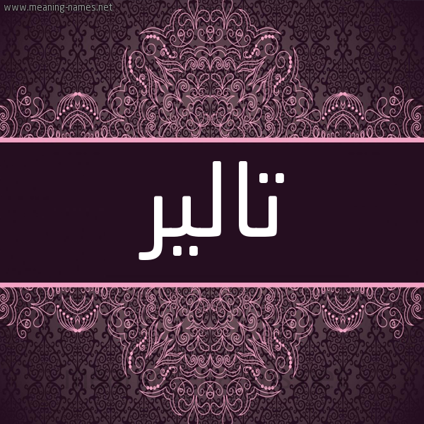 شكل 4 صوره زخرفة عربي للإسم بخط عريض صورة اسم تالير TALIR شكل 4 صوره زخرفة عربي للإسم بخط عريض صورة اسم تالير TALIR