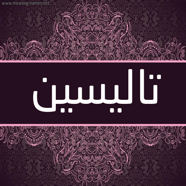 شكل 4 صوره زخرفة عربي للإسم بخط عريض صورة اسم تاليسين talisin