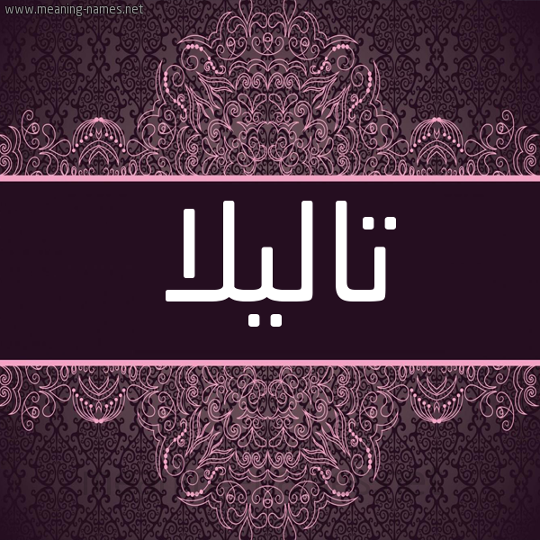 شكل 4 صوره زخرفة عربي للإسم بخط عريض صورة اسم تاليلا talila شكل 4 صوره زخرفة عربي للإسم بخط عريض صورة اسم تاليلا talila