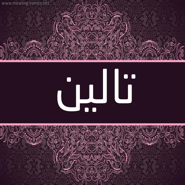 شكل 4 صوره زخرفة عربي للإسم بخط عريض صورة اسم تالين Talin شكل 4 صوره زخرفة عربي للإسم بخط عريض صورة اسم تالين Talin