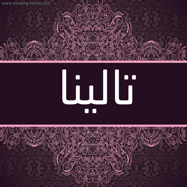 شكل 4 صوره زخرفة عربي للإسم بخط عريض صورة اسم تالينا talina شكل 4 صوره زخرفة عربي للإسم بخط عريض صورة اسم تالينا talina