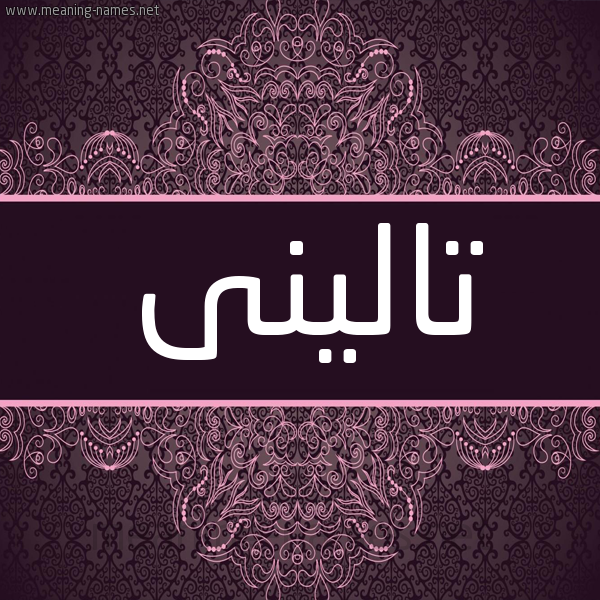 شكل 4 صوره زخرفة عربي للإسم بخط عريض صورة اسم تالينى talini شكل 4 صوره زخرفة عربي للإسم بخط عريض صورة اسم تالينى talini