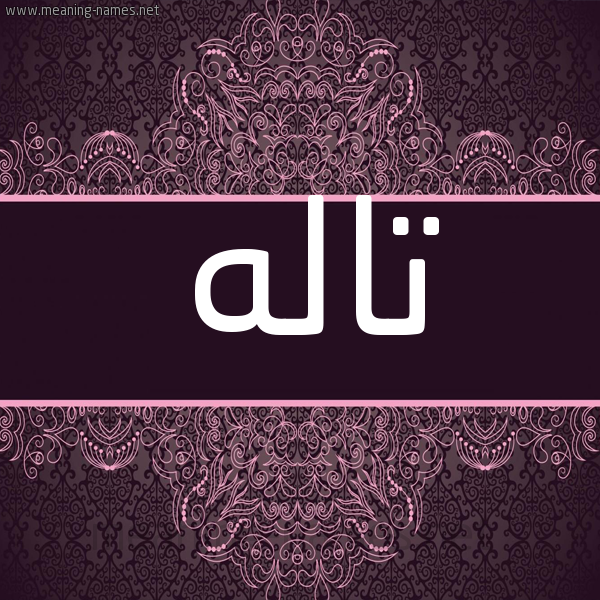 شكل 4 صوره زخرفة عربي للإسم بخط عريض صورة اسم تالَه TALAH
