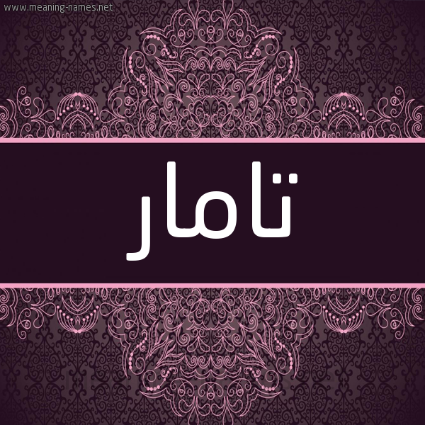 شكل 4 صوره زخرفة عربي للإسم بخط عريض صورة اسم تامار tamar شكل 4 صوره زخرفة عربي للإسم بخط عريض صورة اسم تامار tamar
