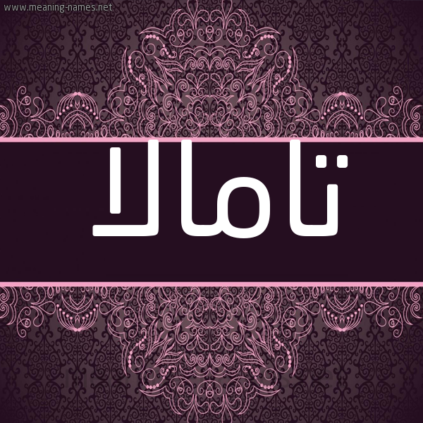 شكل 4 صوره زخرفة عربي للإسم بخط عريض صورة اسم تامالا tamalla شكل 4 صوره زخرفة عربي للإسم بخط عريض صورة اسم تامالا tamalla